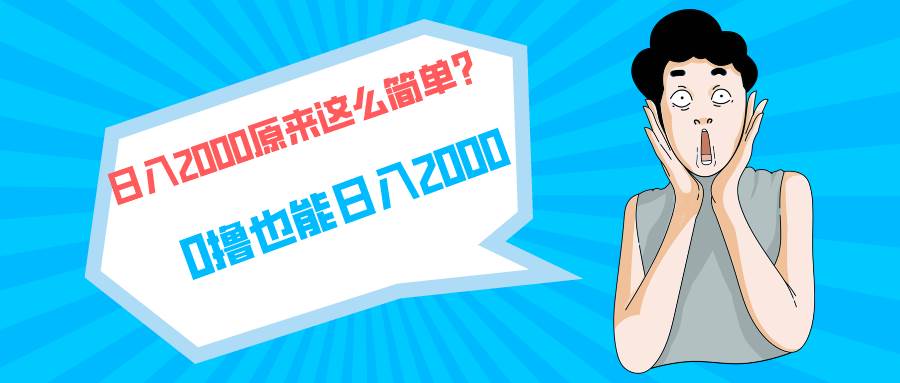 快手拉新单号200，日入2000 +，长期稳定项目倾城领域-倾城领域