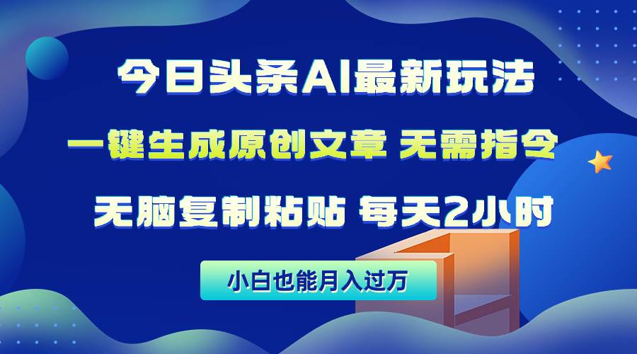 今日头条AI最新玩法  无需指令 无脑复制粘贴 1分钟一篇原创文章 月入过万倾城领域-倾城领域