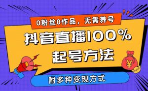 2024抖音直播100%起号方法 0粉丝0作品当天破千人在线 多种变现方式倾城领域-倾城领域