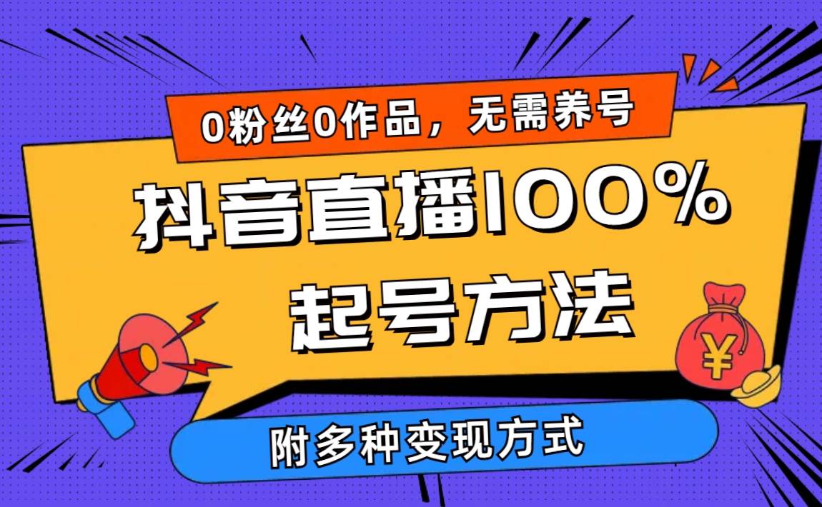 2024抖音直播100%起号方法 0粉丝0作品当天破千人在线 多种变现方式倾城领域-倾城领域
