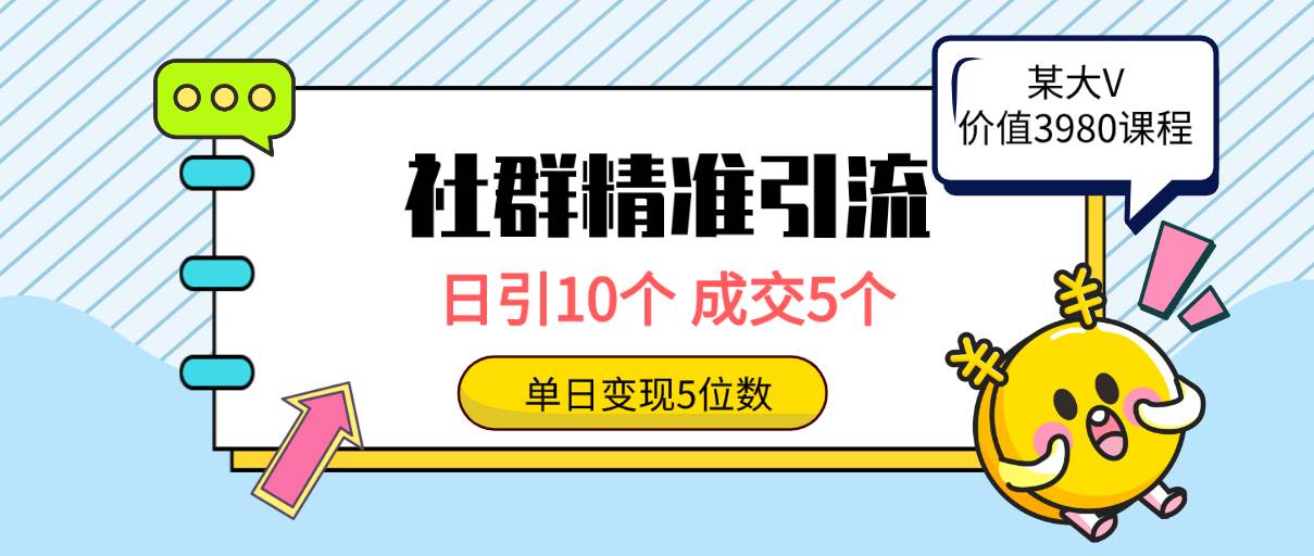 社群精准引流高质量创业粉，日引10个，成交5个，变现五位数倾城领域-倾城领域