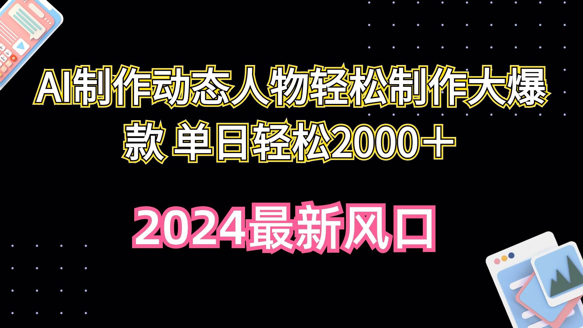 AI制作动态人物轻松制作大爆款 单日轻松2000＋倾城领域-倾城领域