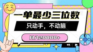 一单最少三位数，只动手不动脑，月入2万，看完就能上手，详细教程倾城领域-倾城领域