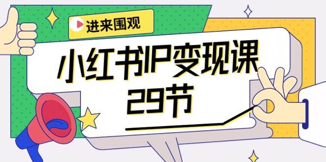 小红书IP变现课：开店/定位/IP变现/直播带货/爆款打造/涨价秘诀/等等/29节倾城领域-倾城领域