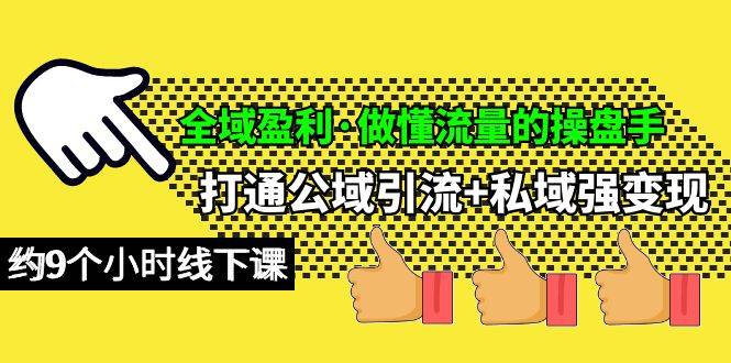 全域盈利·做懂流量的操盘手，打通公域引流+私域强变现，约9个小时线下课倾城领域-倾城领域