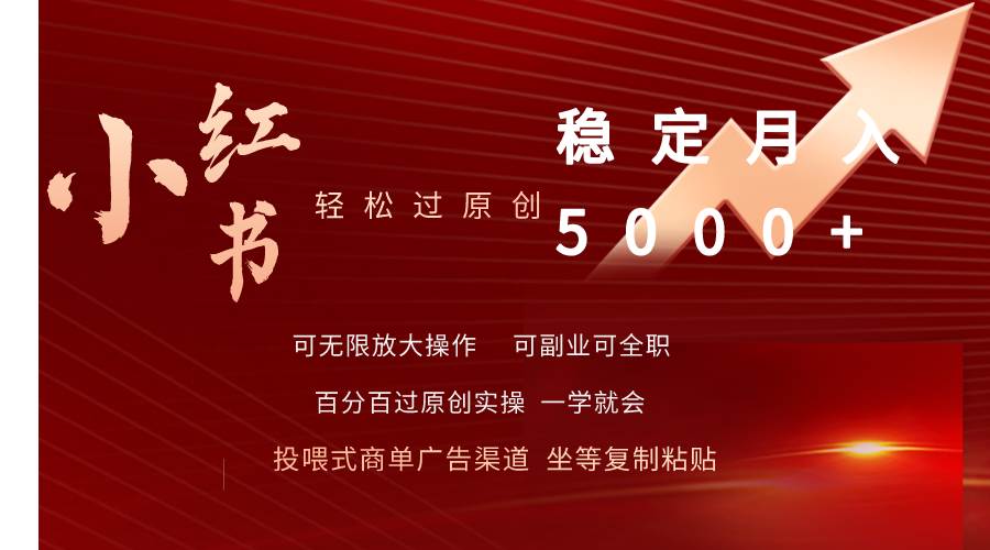 小红书轻松过原创稳定月入5000+倾城领域-倾城领域