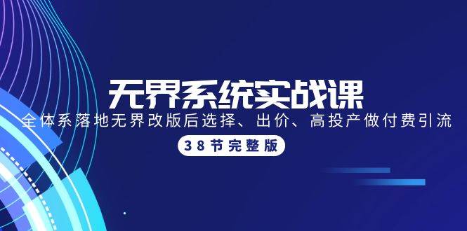 无界系统实战课：全体系落地无界改版后选择、出价、高投产做付费引流-38节倾城领域-倾城领域