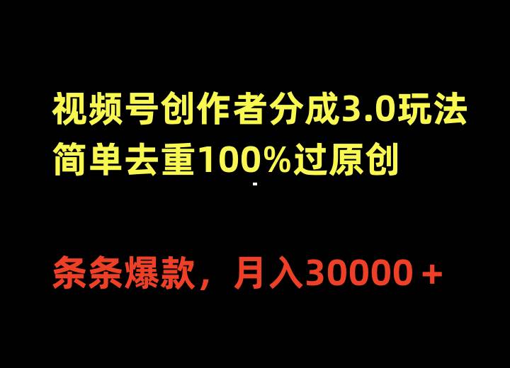 视频号创作者分成3.0玩法，简单去重100%过原创，条条爆款，月入30000＋倾城领域-倾城领域