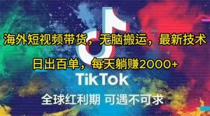 海外短视频带货，无脑搬运，最新技术，日出百单，每天躺赚2000+倾城领域-倾城领域