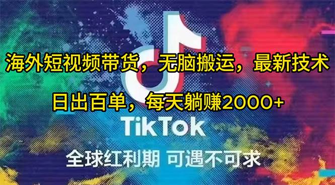 海外短视频带货，无脑搬运，最新技术，日出百单，每天躺赚2000+倾城领域-倾城领域