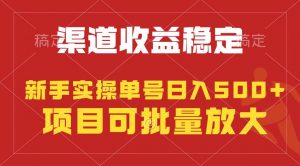 稳定持续型项目，单号稳定收入500+，新手小白都能轻松月入过万倾城领域-倾城领域