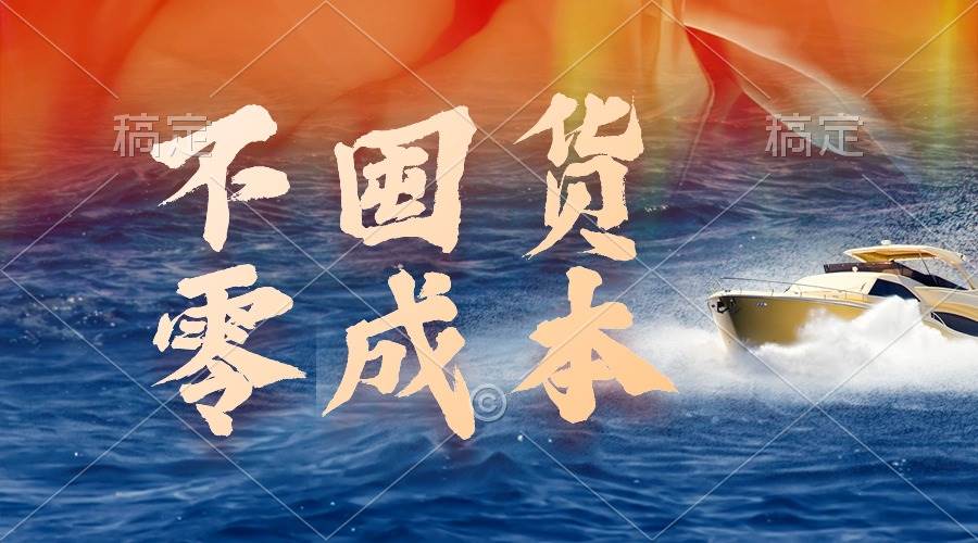 不囤货，零成本，最新躺赚玩法，执行就有收益倾城领域-倾城领域