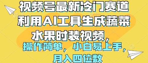 视频号最新冷门赛道利用AI工具生成蔬菜水果时装视频 操作简单月入四位数倾城领域-倾城领域