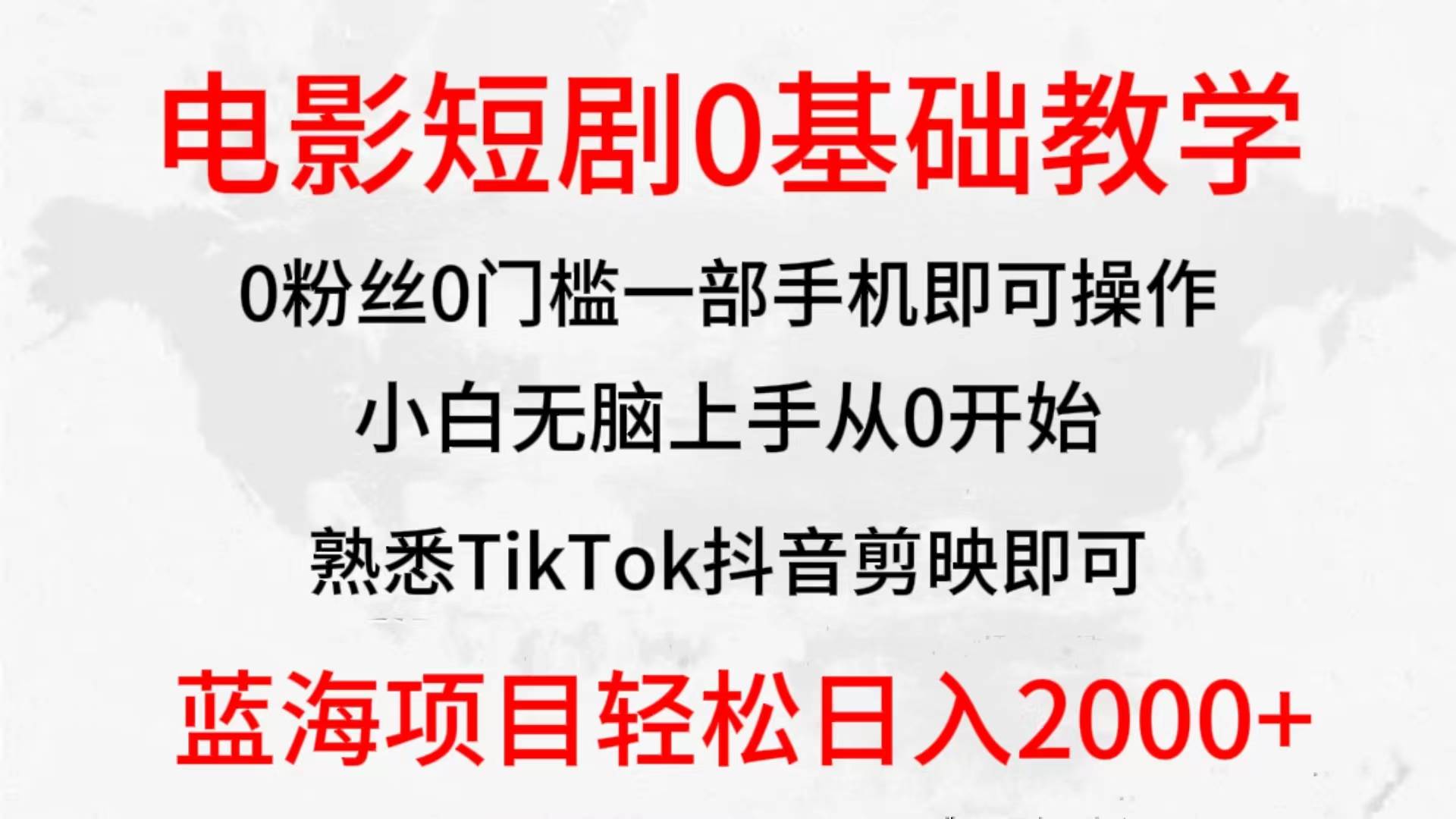 2024全新蓝海赛道，电影短剧0基础教学，小白无脑上手，实现财务自由倾城领域-倾城领域
