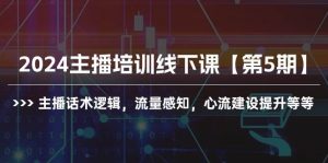 2024主播培训线下课【第5期】主播话术逻辑，流量感知，心流建设提升等等倾城领域-倾城领域