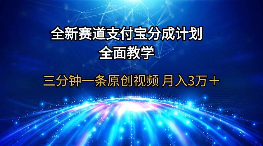 全新赛道  支付宝分成计划，全面教学 三分钟一条原创视频 月入3万＋倾城领域-倾城领域