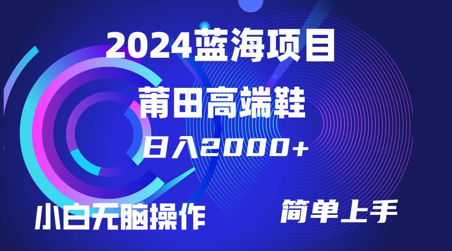每天两小时日入2000+，卖莆田高端鞋，小白也能轻松掌握，简单无脑操作…倾城领域-倾城领域
