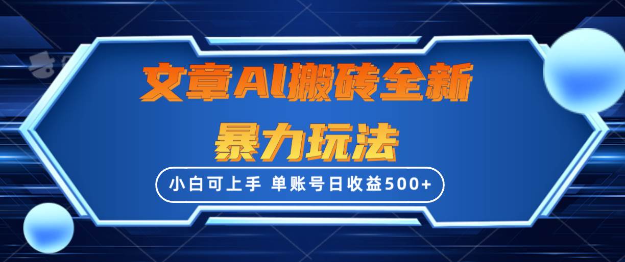 文章搬砖全新暴力玩法，单账号日收益500+,三天100%不违规起号，小白易上手倾城领域-倾城领域