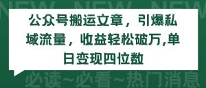 公众号搬运文章，引爆私域流量，收益轻松破万，单日变现四位数倾城领域-倾城领域