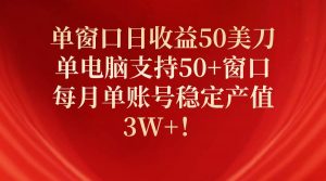 单窗口日收益50美刀，单电脑支持50+窗口，每月单账号稳定产值3W+！倾城领域-倾城领域