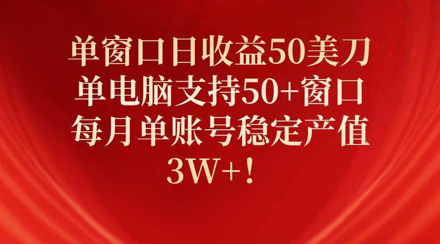 单窗口日收益50美刀,单电脑支持50+窗口,每月单账号稳定产值3W+!倾城领域-倾城领域