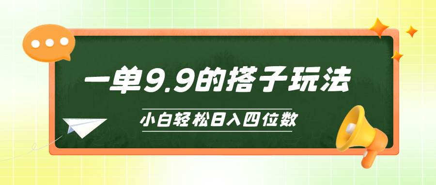小白也能轻松玩转的搭子项目，一单9.9，日入四位数倾城领域-倾城领域