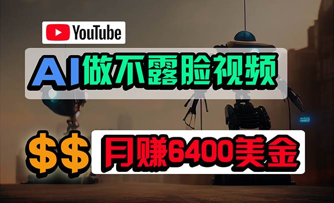 免费AI工具做不露脸YouTube视频，6400美金月，无任何门槛，小白轻松上手倾城领域-倾城领域