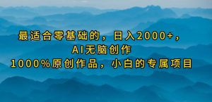 最适合零基础的，日入2000+，AI无脑创作，100%原创作品，小白的专属项目倾城领域-倾城领域