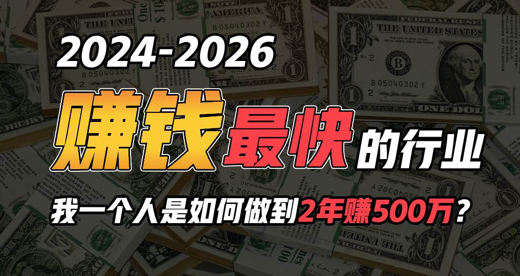 2024年一个人是如何通过“卖项目”实现年入100万倾城领域-倾城领域