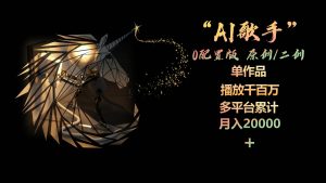 AI歌手，0配置版，原创/二创，单作品播放千百万，多平台累计，月入20000+倾城领域-倾城领域