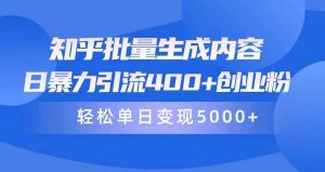 知乎批量生成内容，日暴力引流400+创业粉，轻松单日变现5000+倾城领域-倾城领域