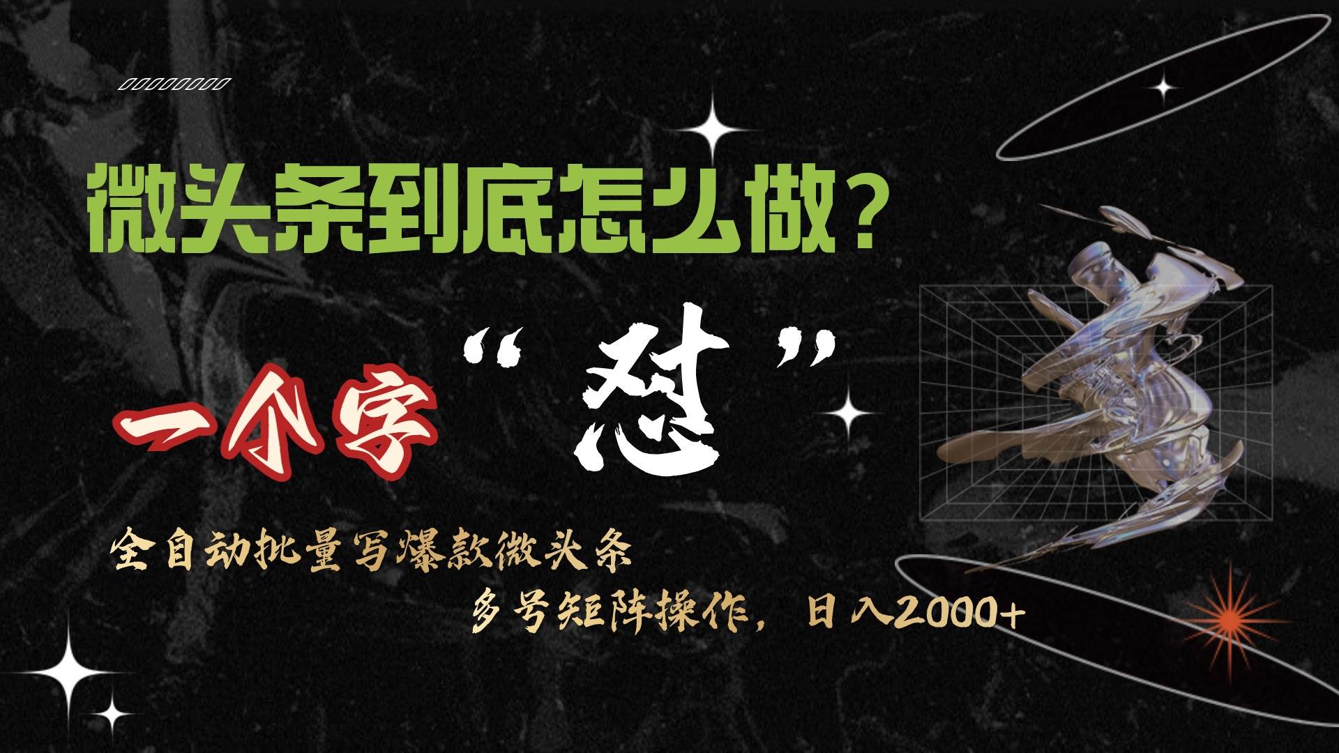 微头条最新最强连怼操作，10分钟50条，真正解放双手，月入1w+倾城领域-倾城领域