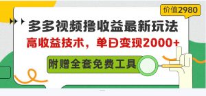 多多视频撸收益最新玩法，高收益技术，单日变现2000+，附赠全套技术资料倾城领域-倾城领域