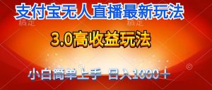最新支付宝无人直播3.0高收益玩法 无需漏脸，日收入1000＋倾城领域-倾城领域