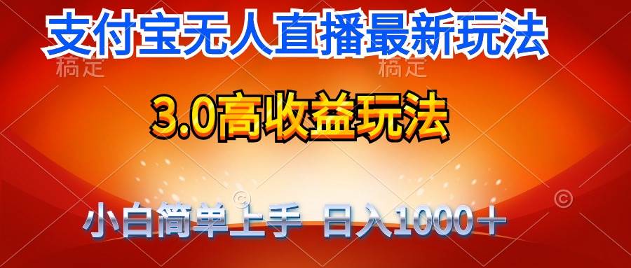 最新支付宝无人直播3.0高收益玩法 无需漏脸,日收入1000+倾城领域-倾城领域