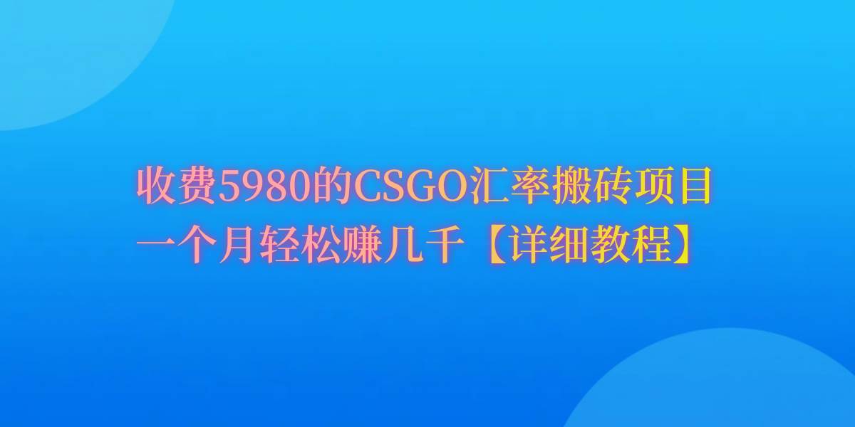 CSGO装备搬砖，月综合收益率高达60%，你也可以！倾城领域-倾城领域