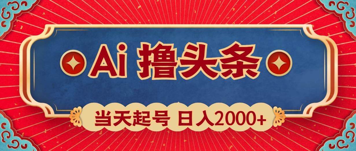 Ai撸头条，当天起号，第二天见收益，日入2000+倾城领域-倾城领域