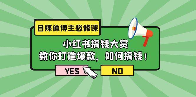 自媒体博主必修课：小红书搞钱大赏，教你打造爆款，如何搞钱（11节课）倾城领域-倾城领域