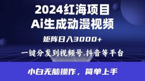 2024年红海项目.通过ai制作动漫视频.每天几分钟。日入3000+.小白无脑操…倾城领域-倾城领域