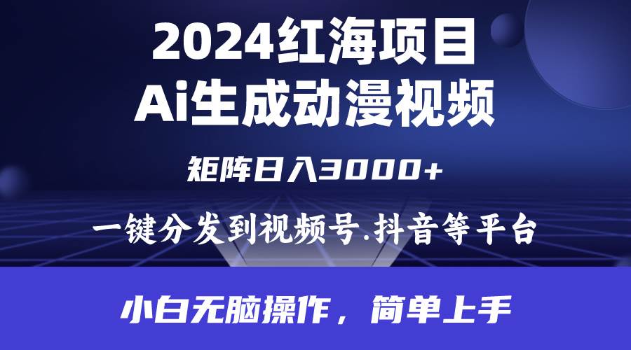 2024年红海项目.通过ai制作动漫视频.每天几分钟。日入3000+.小白无脑操…倾城领域-倾城领域
