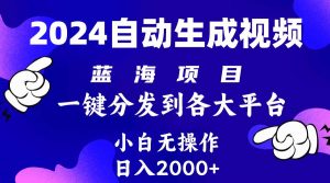 2024年最新蓝海项目 自动生成视频玩法 分发各大平台 小白无脑操作 日入2k+倾城领域-倾城领域