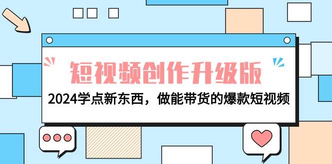 电商人必看-短视频创作升级版：2024学点新东西，做能带货的爆款短视频倾城领域-倾城领域
