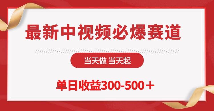 最新中视频必爆赛道，当天做当天起，单日收益300-500＋！倾城领域-倾城领域