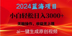 2024蓝海项目用ai一键生成爆款视频轻松日入3000+，小白无脑操作，收益无.倾城领域-倾城领域