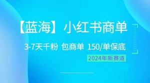2024蓝海项目【小红书商单】超级简单，快速千粉，最强蓝海，百分百赚钱倾城领域-倾城领域