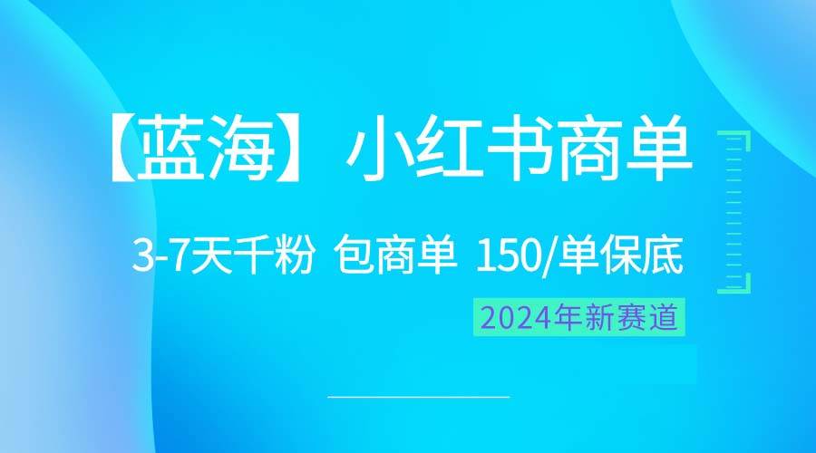 2024蓝海项目【小红书商单】超级简单，快速千粉，最强蓝海，百分百赚钱倾城领域-倾城领域
