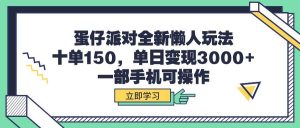 蛋仔派对全新懒人玩法，十单150，单日变现3000+，一部手机可操作倾城领域-倾城领域