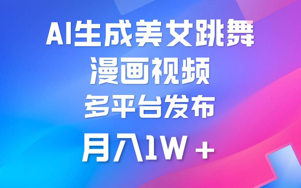 利用AI把美女跳舞视频制作漫画，纯原创，不违规。月入1W+倾城领域-倾城领域
