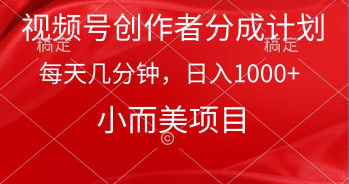 视频号创作者分成计划，每天几分钟，收入1000+，小而美项目倾城领域-倾城领域