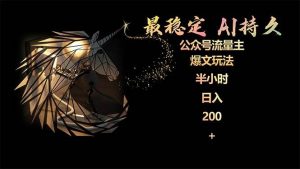 最稳定版公众号流量主AI持久爆文玩法 小白轻松掌握 2个月实测半小时日入200倾城领域-倾城领域